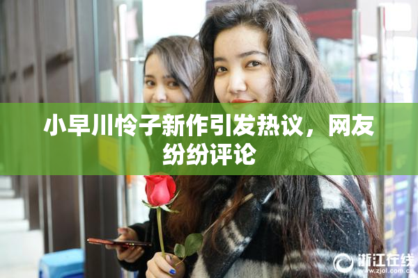 小早川怜子新作引发热议，网友纷纷评论