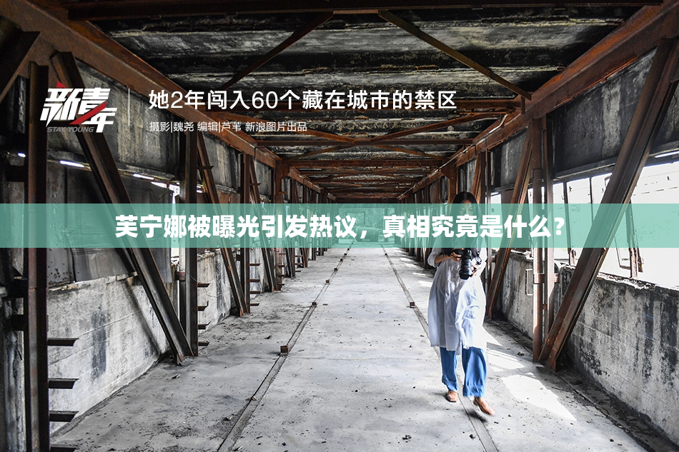 芙宁娜被曝光引发热议，真相究竟是什么？