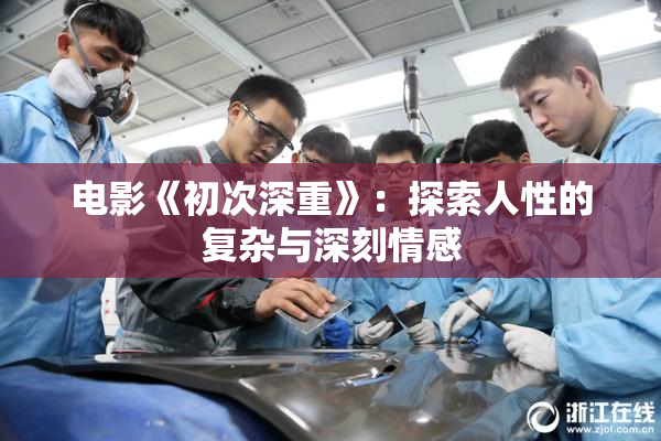 电影《初次深重》：探索人性的复杂与深刻情感