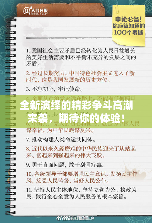 全新演绎的精彩争斗高潮来袭，期待你的体验！