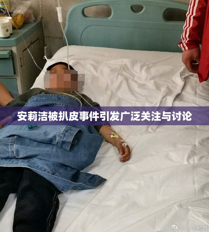 安莉洁被扒皮事件引发广泛关注与讨论