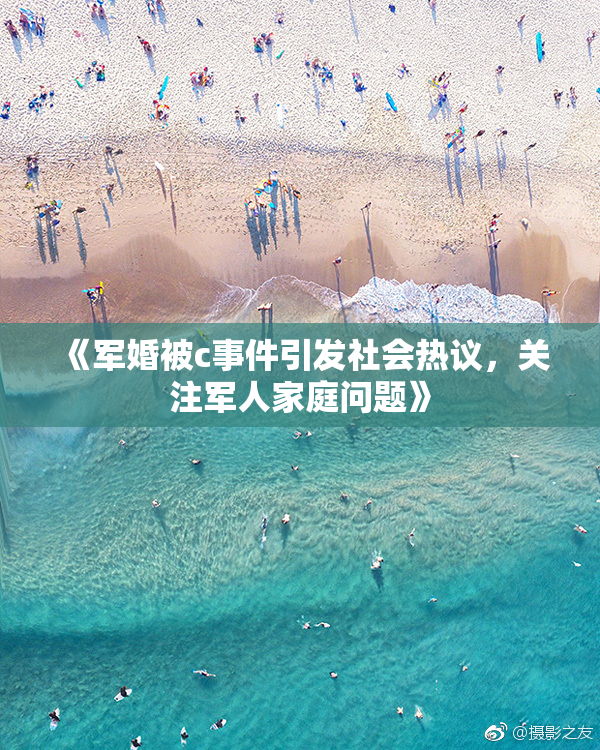 《军婚被c事件引发社会热议，关注军人家庭问题》