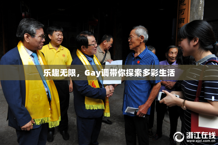 乐趣无限，Gay调带你探索多彩生活