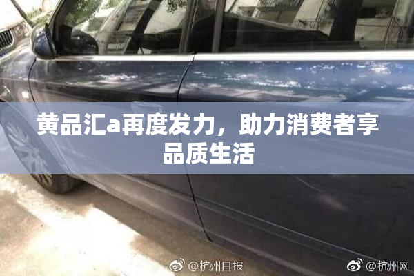黄品汇a再度发力，助力消费者享品质生活