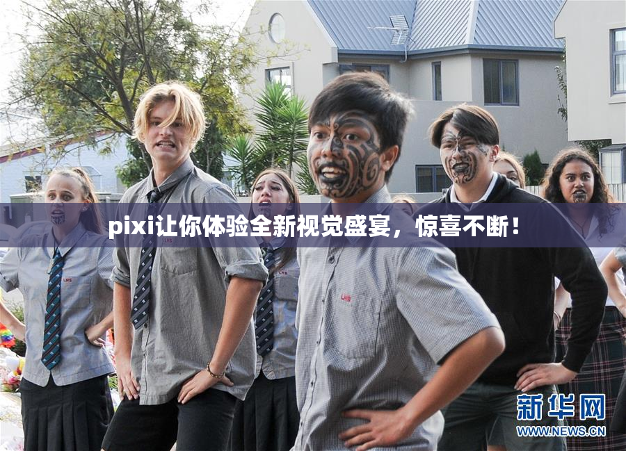 pixi让你体验全新视觉盛宴，惊喜不断！