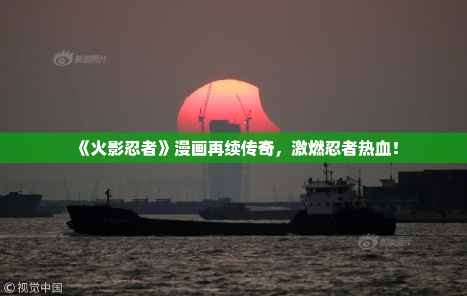 《火影忍者》漫画再续传奇，激燃忍者热血！