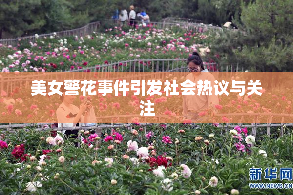美女警花事件引发社会热议与关注