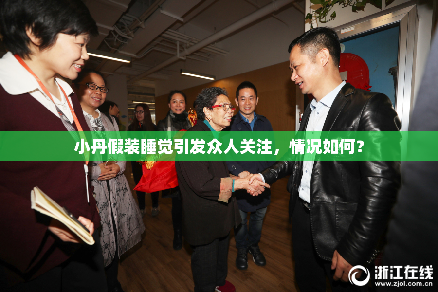 小丹假装睡觉引发众人关注，情况如何？