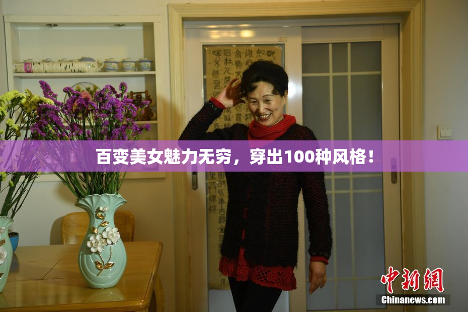 百变美女魅力无穷，穿出100种风格！