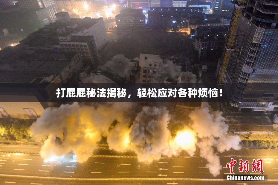 打屁屁秘法揭秘，轻松应对各种烦恼！