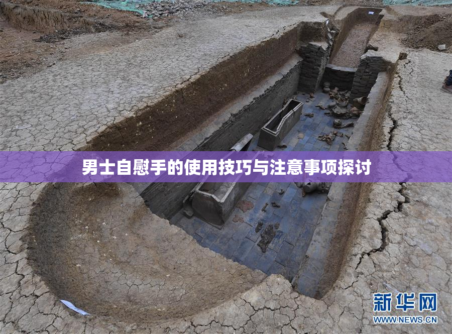 男士自慰手的使用技巧与注意事项探讨