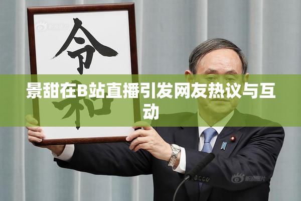 景甜在B站直播引发网友热议与互动