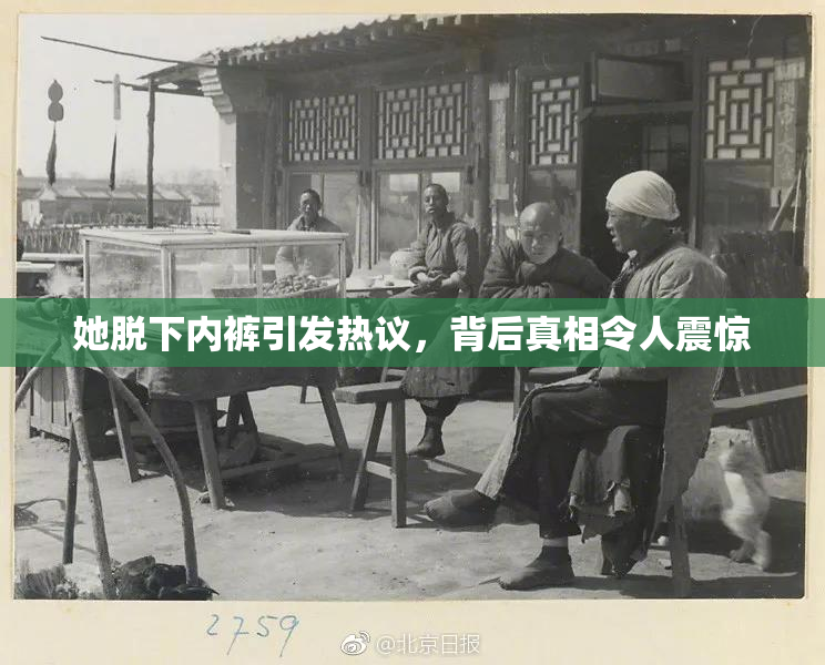 她脱下内裤引发热议，背后真相令人震惊