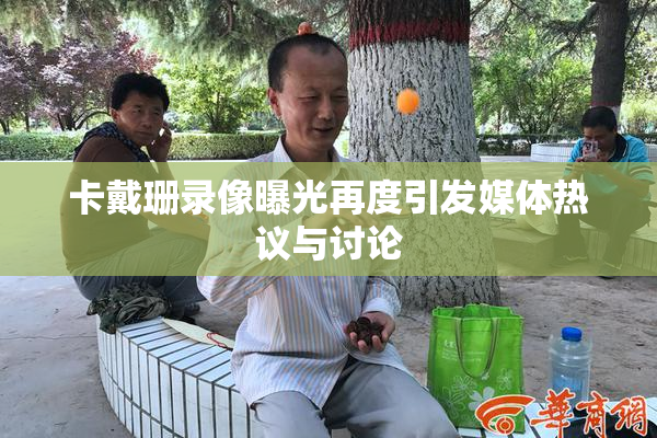 卡戴珊录像曝光再度引发媒体热议与讨论