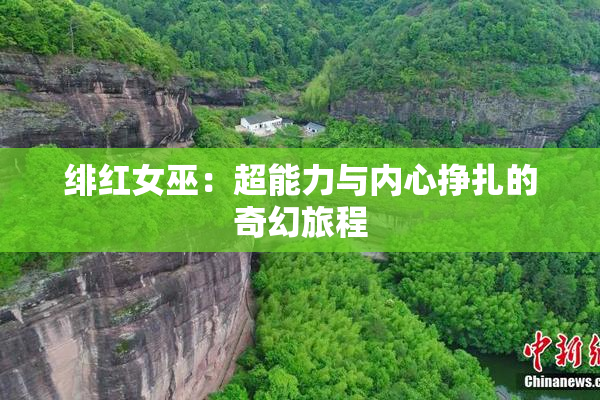绯红女巫：超能力与内心挣扎的奇幻旅程