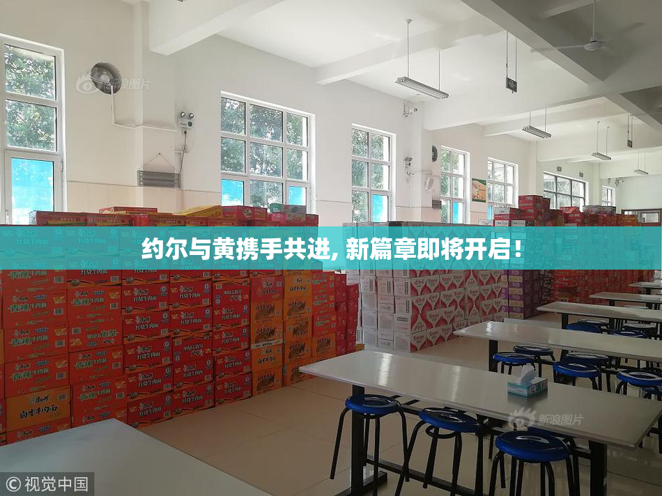 约尔与黄携手共进, 新篇章即将开启！