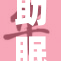 助眠特殊版a：宁静之夜，舒缓您的失眠困扰