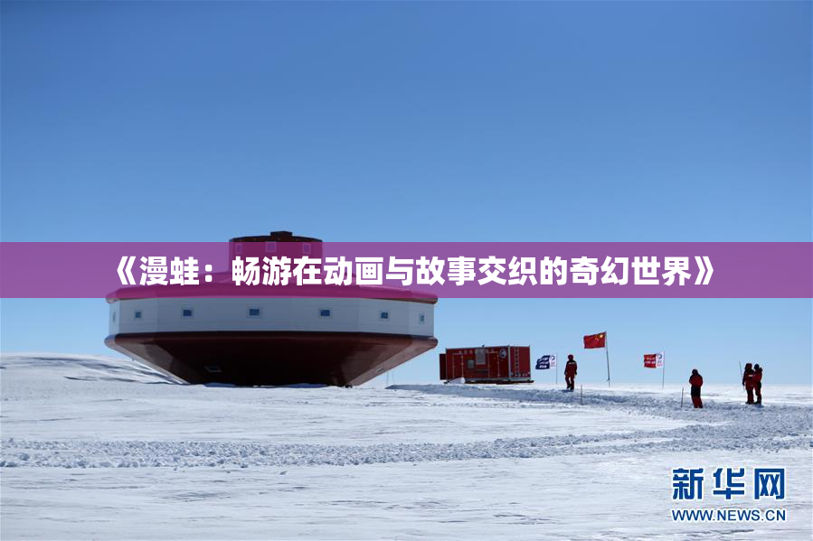 《漫蛙：畅游在动画与故事交织的奇幻世界》
