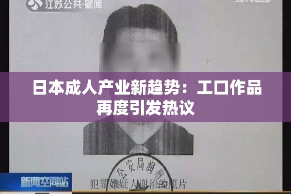 日本成人产业新趋势：工口作品再度引发热议