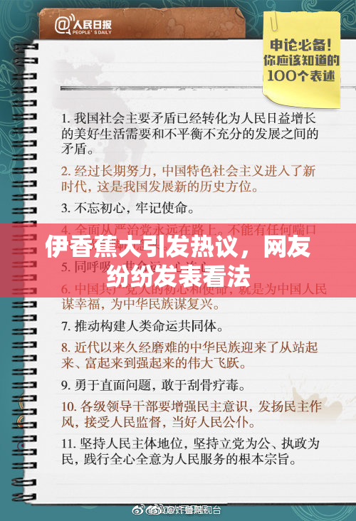 伊香蕉大引发热议，网友纷纷发表看法