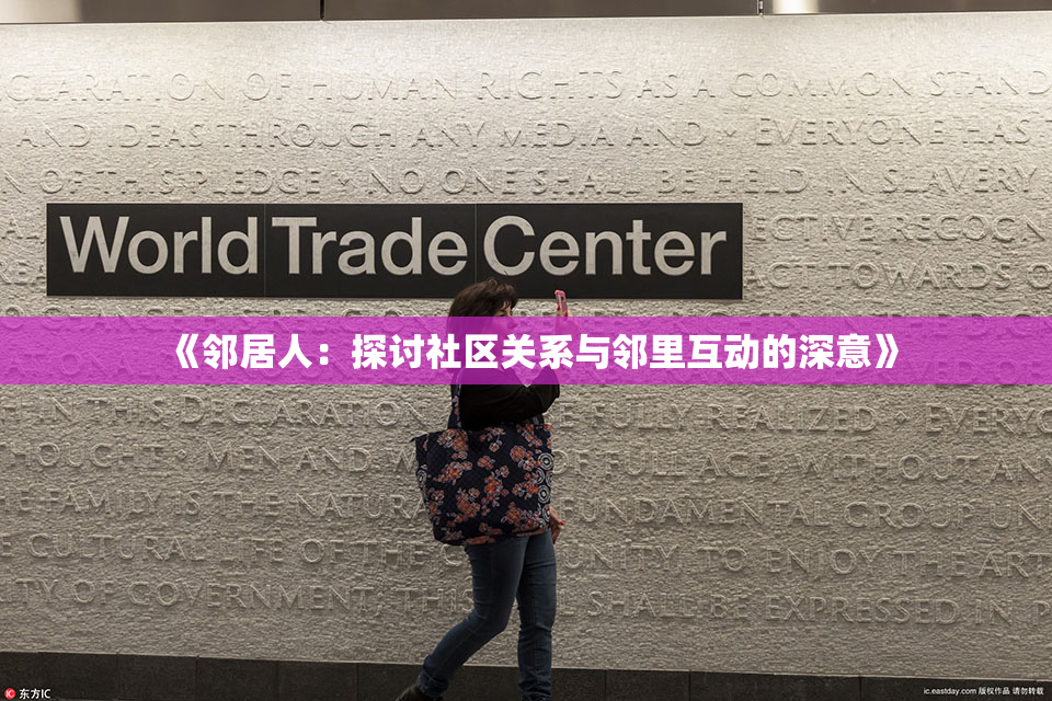《邻居人：探讨社区关系与邻里互动的深意》