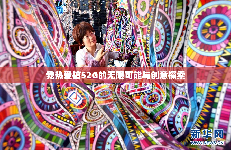 我热爱搞52G的无限可能与创意探索