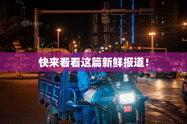 快来看看这篇新鲜报道！