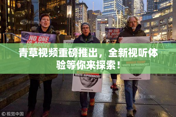 青草视频重磅推出，全新视听体验等你来探索！