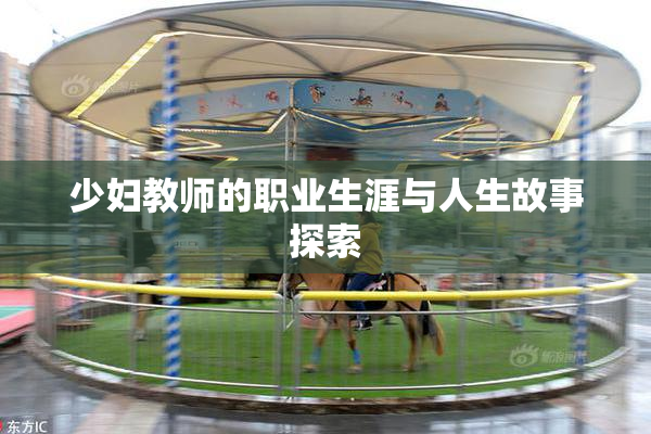 少妇教师的职业生涯与人生故事探索