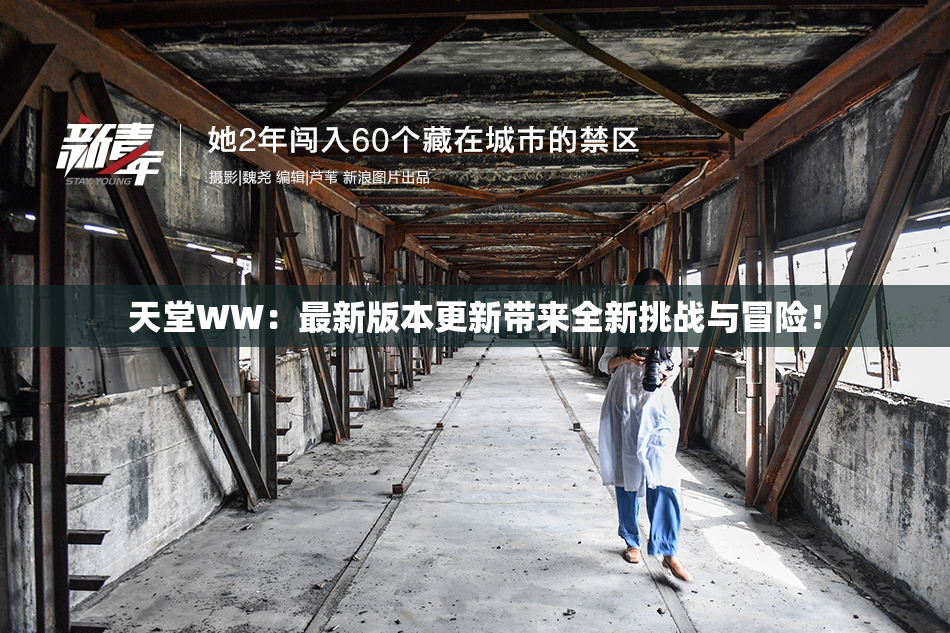 天堂WW：最新版本更新带来全新挑战与冒险！