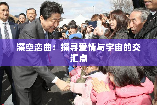 深空恋曲：探寻爱情与宇宙的交汇点