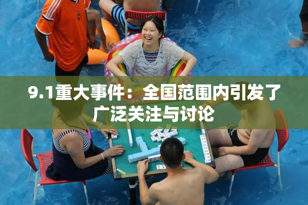9.1重大事件：全国范围内引发了广泛关注与讨论