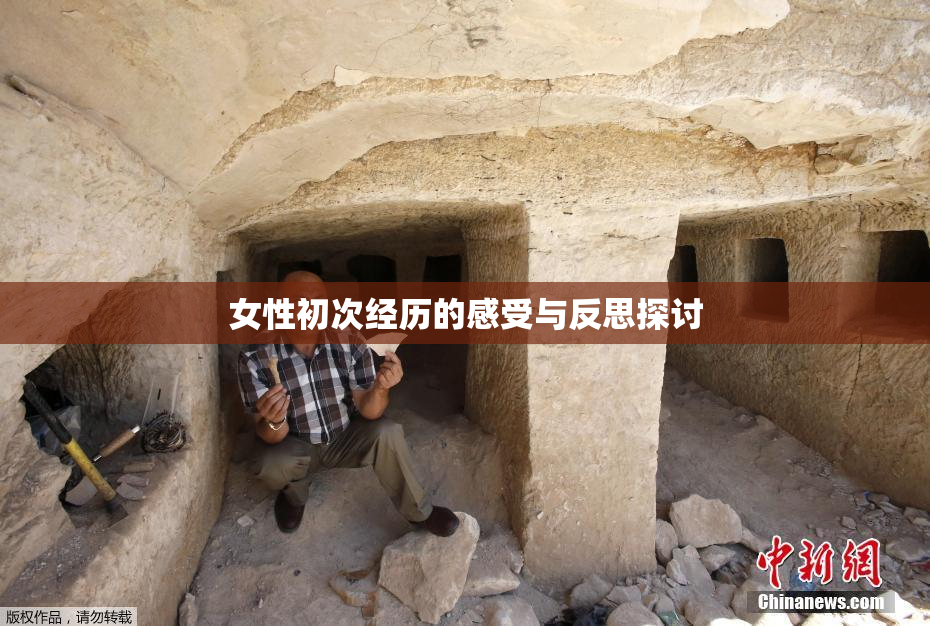 女性初次经历的感受与反思探讨