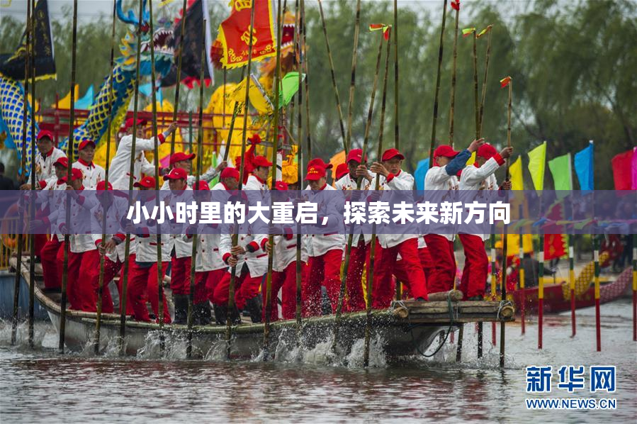 小小时里的大重启，探索未来新方向