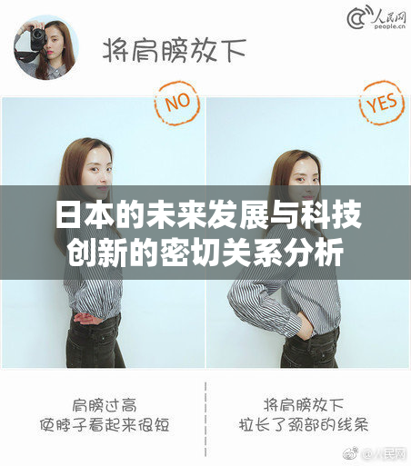 日本的未来发展与科技创新的密切关系分析