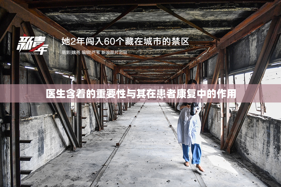 医生含着的重要性与其在患者康复中的作用