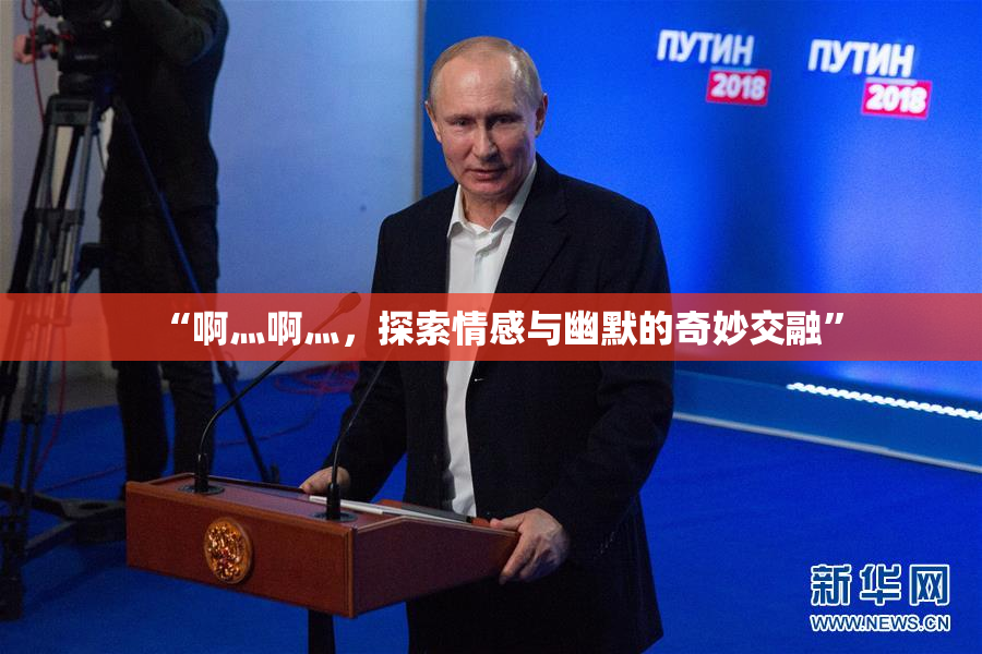 “啊灬啊灬，探索情感与幽默的奇妙交融”