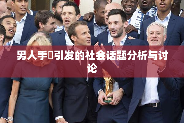 男人手婬引发的社会话题分析与讨论