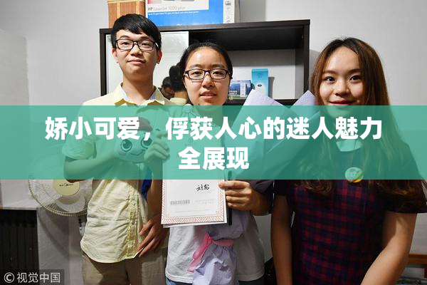 娇小可爱，俘获人心的迷人魅力全展现