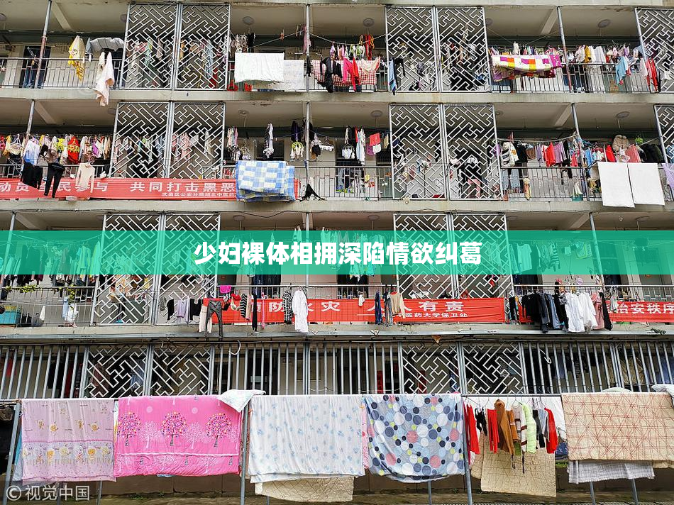 少妇裸体相拥深陷情欲纠葛