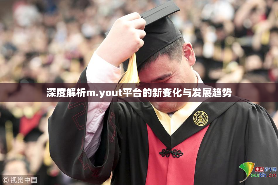 深度解析m.yout平台的新变化与发展趋势