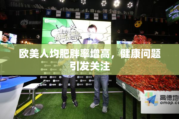 欧美人均肥胖率增高，健康问题引发关注