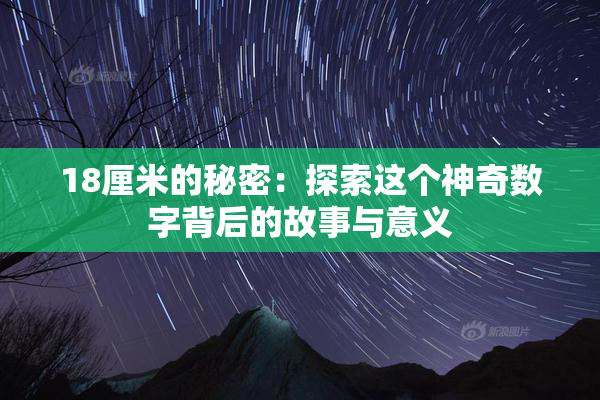18厘米的秘密：探索这个神奇数字背后的故事与意义
