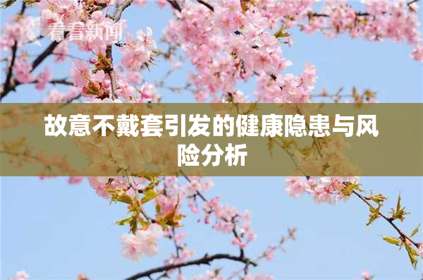 故意不戴套引发的健康隐患与风险分析