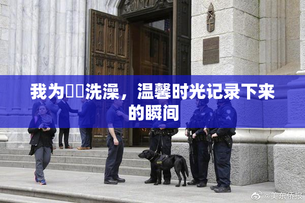 我为妺妺洗澡，温馨时光记录下来的瞬间