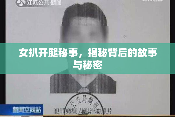 女扒开腿秘事，揭秘背后的故事与秘密