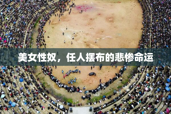 美女性奴，任人摆布的悲惨命运