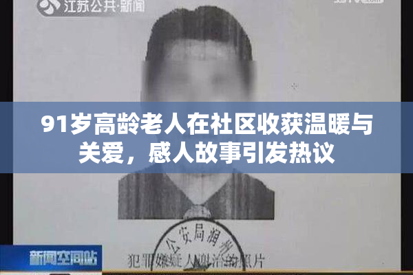91岁高龄老人在社区收获温暖与关爱，感人故事引发热议