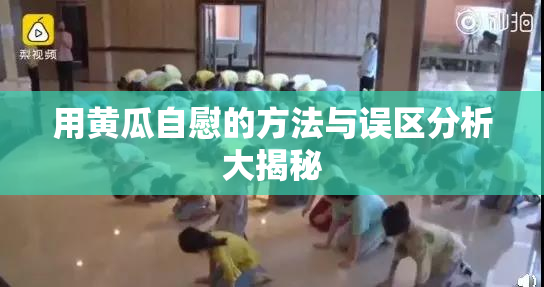 用黄瓜自慰的方法与误区分析大揭秘