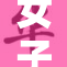女子张开双臂迎接生活的新挑战与机遇